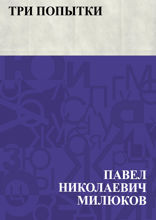 Три попытки