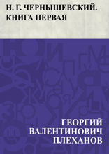 Н. Г. Чернышевский. Книга первая