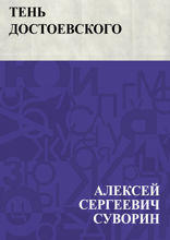 Тень Достоевского