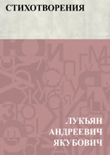 Стихотворения