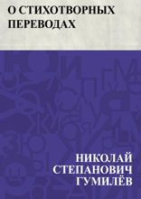 О стихотворных переводах
