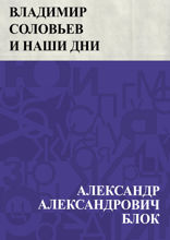 Владимир Соловьев и наши дни