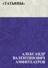 «Татьяны»