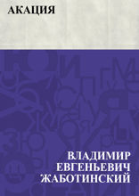 Акация