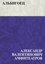 Альбигоец
