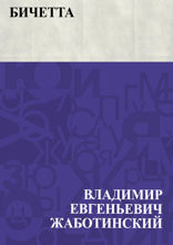 Бичетта