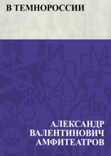В темнороссии