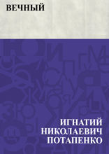 Вечный