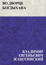 Во дворце богдыхана