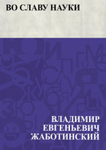 Во славу науки