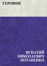 Героиня