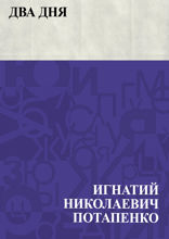 Два дня