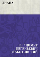 Диана