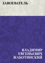 Завоеватель