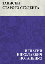 Записки старого студента