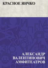 Красное яичко