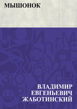 Мышонок