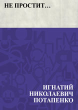 Не простит…