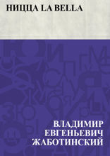 Ницца la Bella