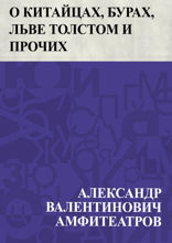 О китайцах, бурах, Льве Толстом и прочих недоумениях