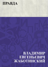 Правда