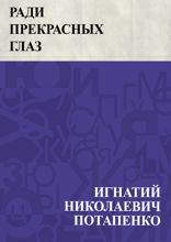 Ради прекрасных глаз