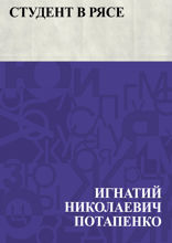 Студент в рясе