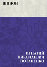 Шпион