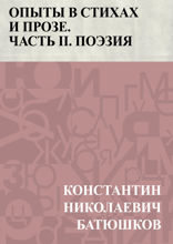 Опыты в стихах и прозе. Часть 2. Стихи