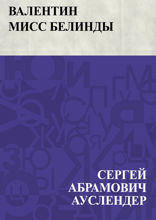 Валентин мисс Белинды