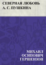Северная любовь А. С. Пушкина