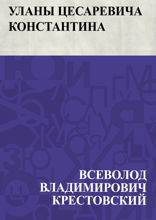 Уланы Цесаревича Константина