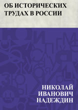 Об исторических трудах в России