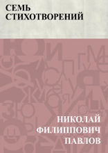Семь стихотворений