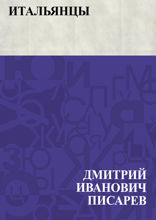 Итальянцы