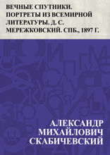 Вечные спутники. Портреты из всемирной литературы. Д. С. Мережковский. СПб., 1897 г.