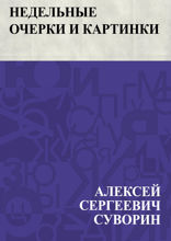 Недельные очерки и картинки