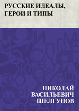 Русские идеалы, герои и типы