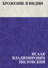 Брожение в Индии
