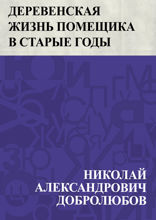 Деревенская жизнь помещика в старые годы