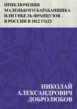 Приключения маленького барабанщика, или гибель французов в России в 1812 году