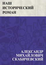 Наш исторический роман