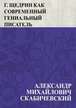 Г. Щедрин как современный гениальный писатель