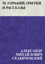 М. Горький. Очерки и рассказы