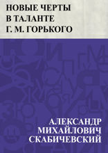 Новые черты в таланте г. М. Горького