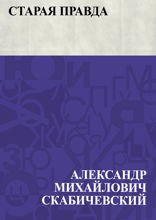 Старая правда