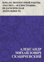 Начало литературной работы. "Рассвет". "Иллюстрация". Педагогическая деятельность