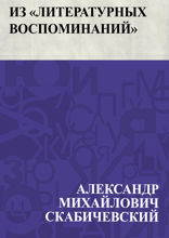 Из "Литературных воспоминаний"
