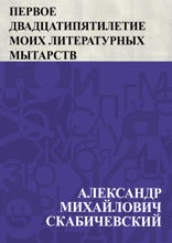 Первое двадцатипятилетие моих литературных мытарств