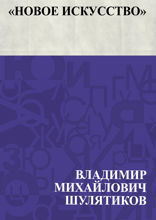 "Новое искусство"